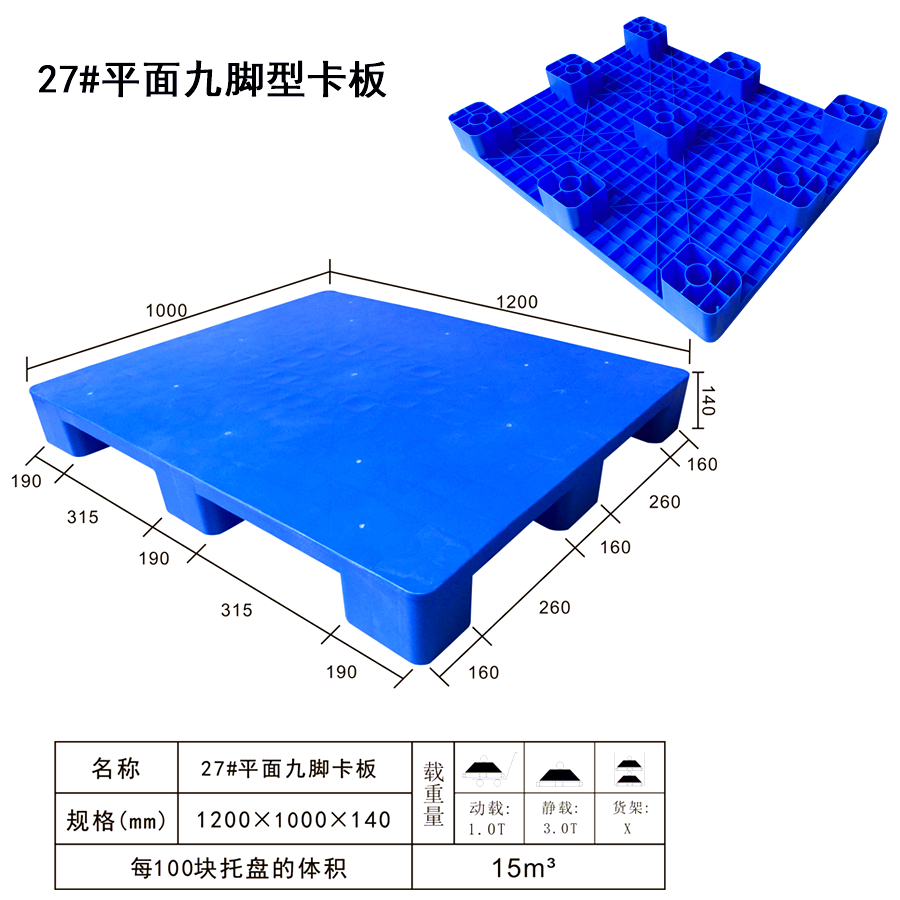 27#平面九脚塑料托盘-（方脚）-单面平板塑料托盘1210塑胶栈板-塑胶托盘-叉车塑料托盘专业生产厂家制造生产商